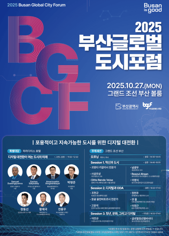 부산글로벌도시포럼 