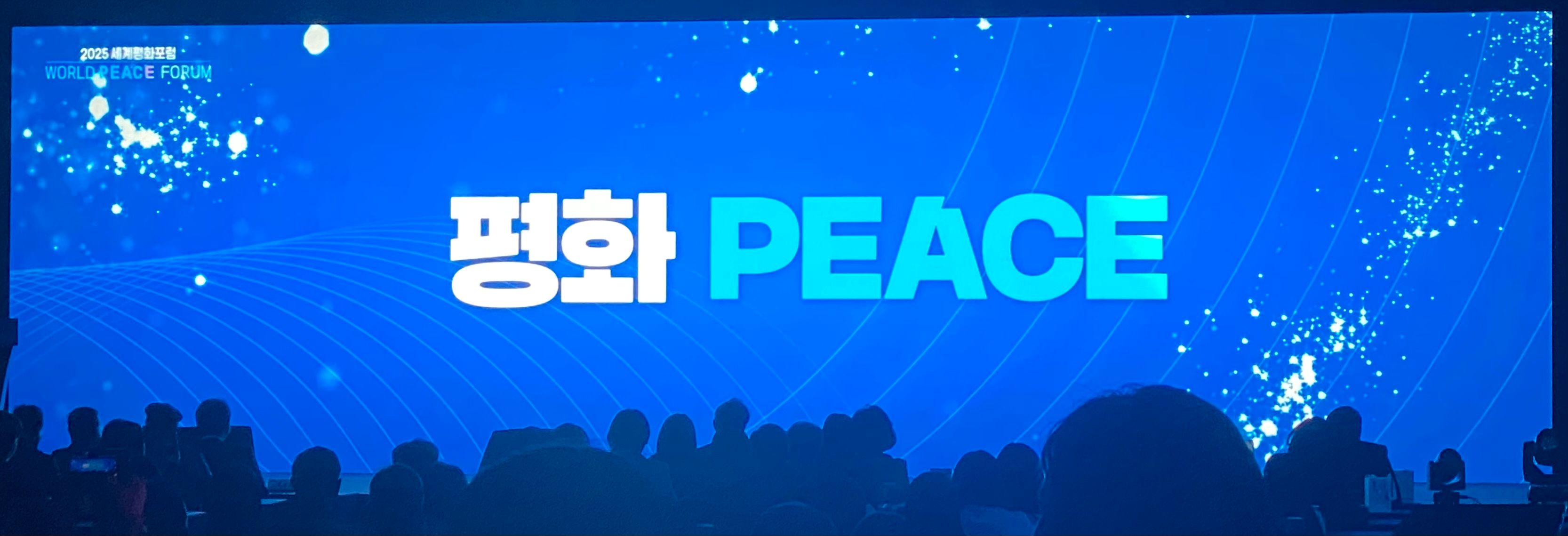 2025  세계 평화 포럼 